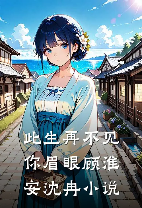 此生再不见你眉眼顾淮安沈冉小说