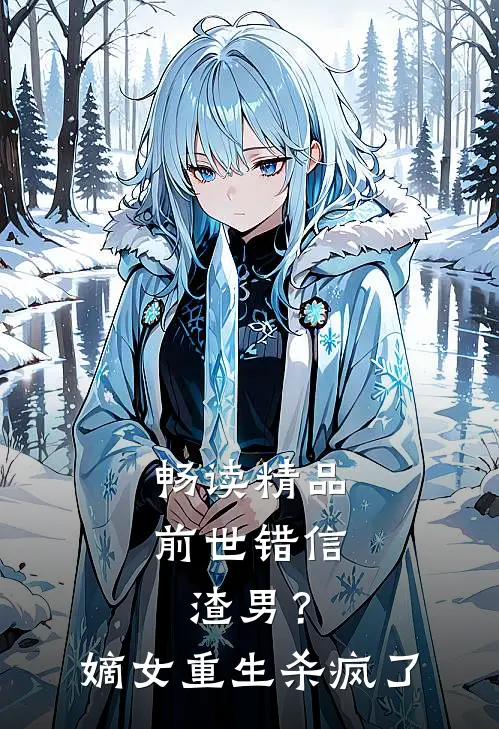 畅读精品前世错信渣男？嫡女重生杀疯了