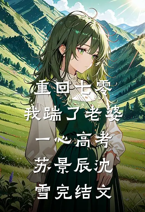 重回七零，我踹了老婆一心高考苏景辰沈雪完结文