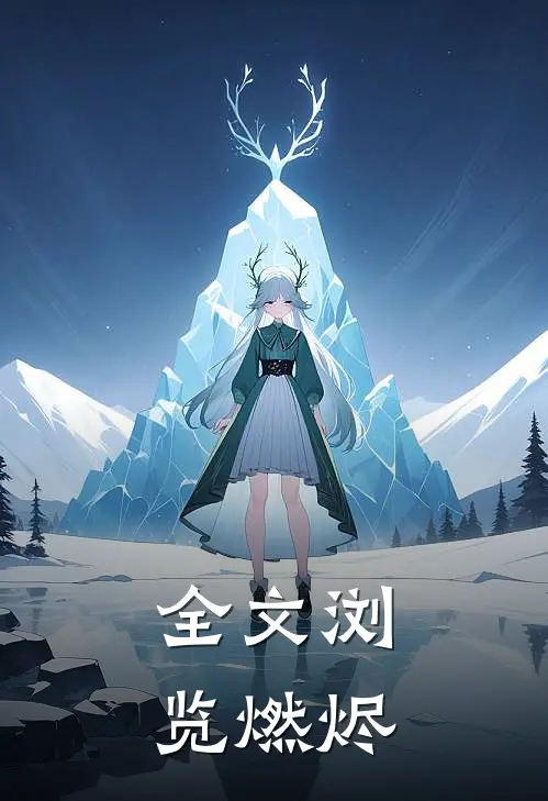 全文浏览燃烬