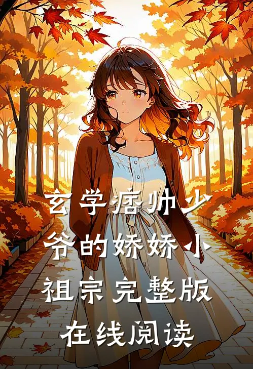 玄学痞帅少爷的娇娇小祖宗完整版在线阅读