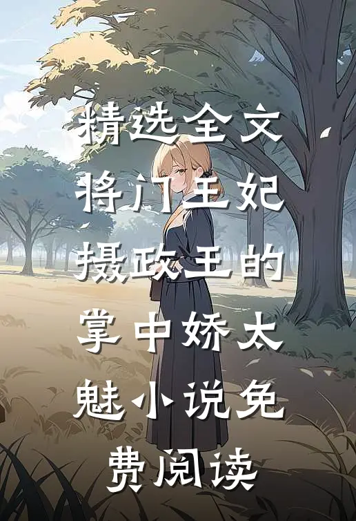 精选全文将门王妃摄政王的掌中娇太魅小说免费阅读
