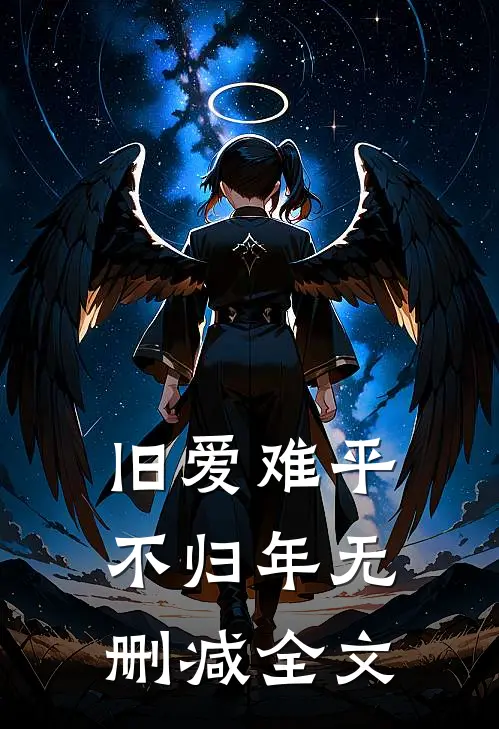 旧爱难平不归年无删减全文