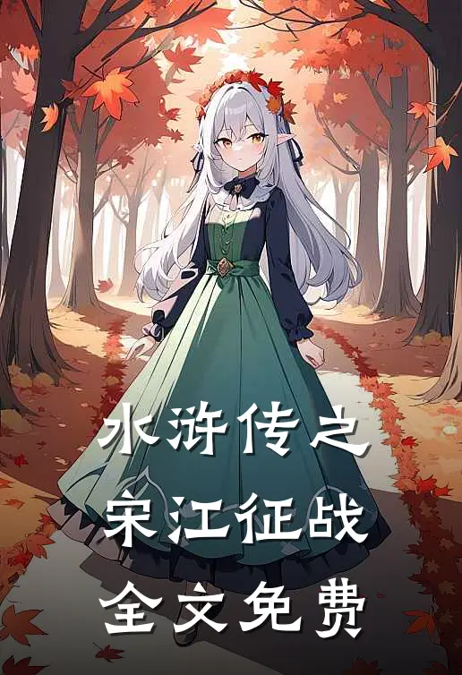 水浒传之宋江征战全文免费