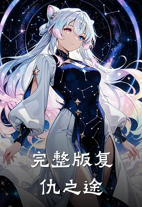 完整版复仇之途