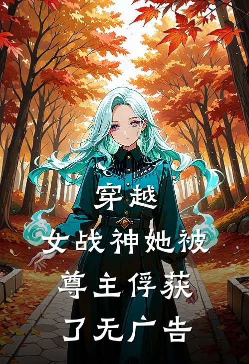 穿越女战神她被尊主俘获了无广告免费阅读