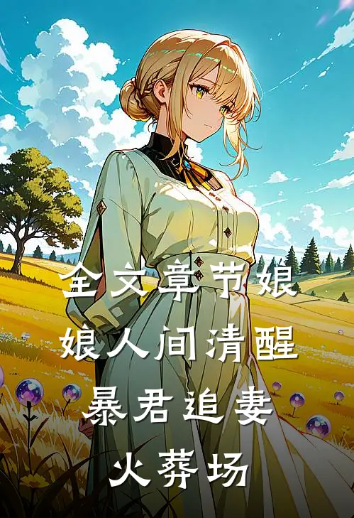 全文章节娘娘人间清醒，暴君追妻火葬场