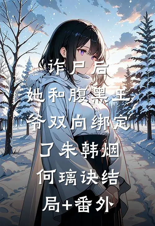 诈尸后，她和腹黑王爷双向绑定了朱韩烟何璃诀结局+番外