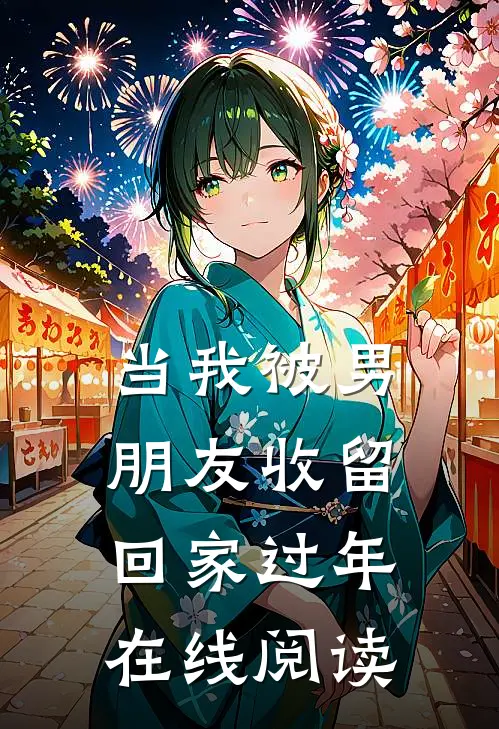 当我被男朋友收留回家过年在线阅读