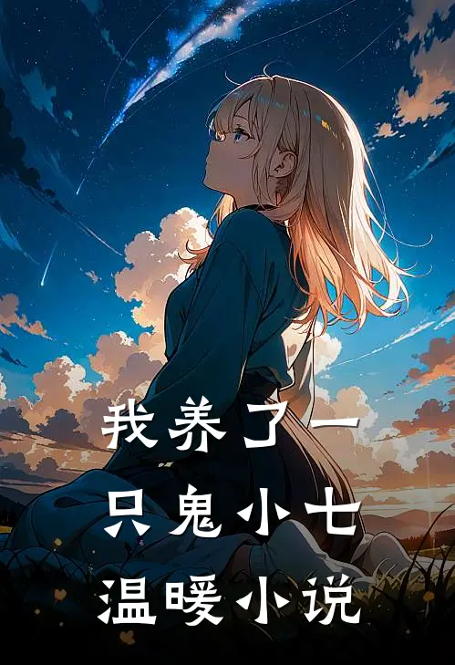我养了一只鬼小七温暖小说
