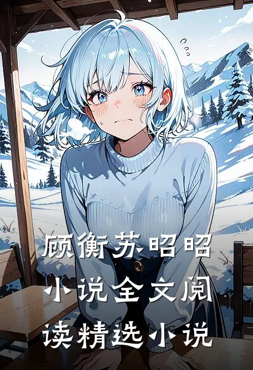 顾衡苏昭昭小说全文阅读精选小说