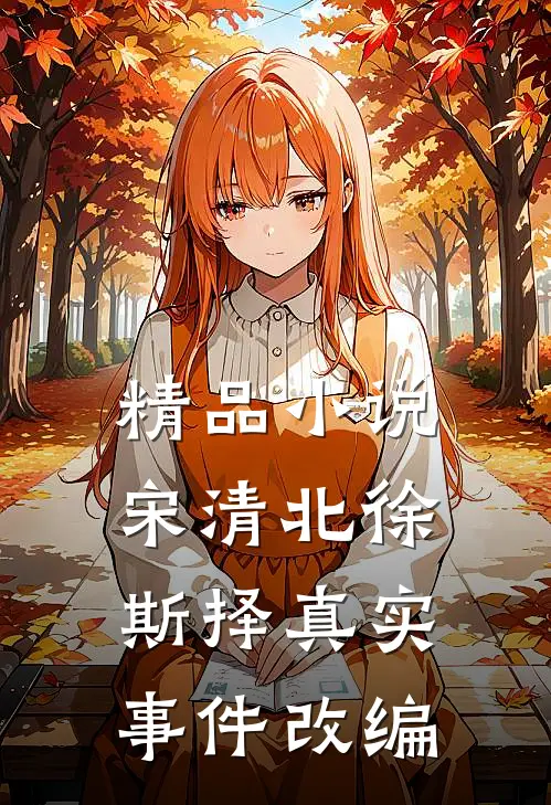 精品小说宋清北徐斯择真实事件改编