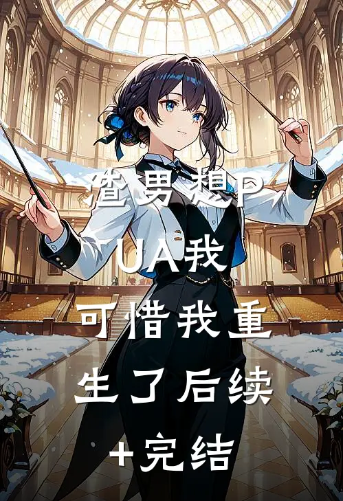 渣男想PUA我，可惜我重生了后续+完结
