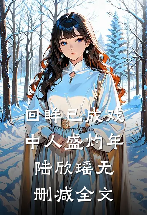 回眸已成戏中人盛灼年陆欣瑶无删减全文