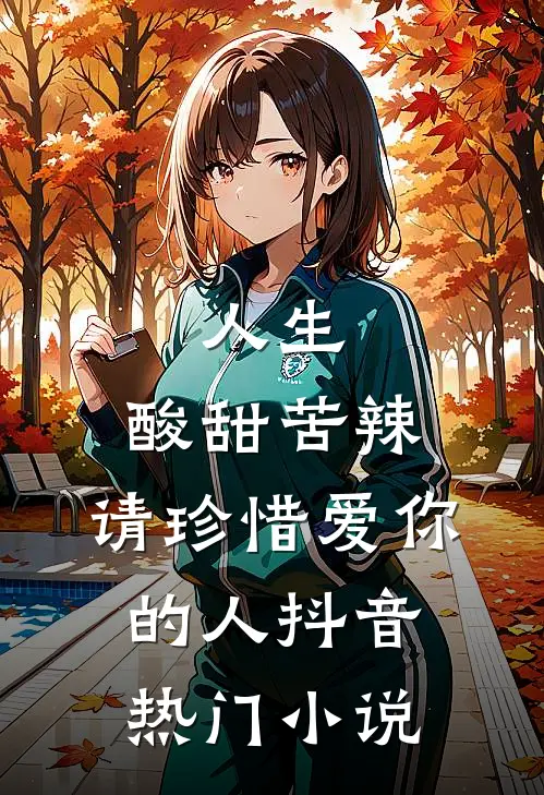 人生,酸甜苦辣,请珍惜爱你的人抖音热门在线阅读
