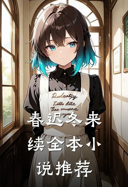 春迟冬来续全本小说推荐