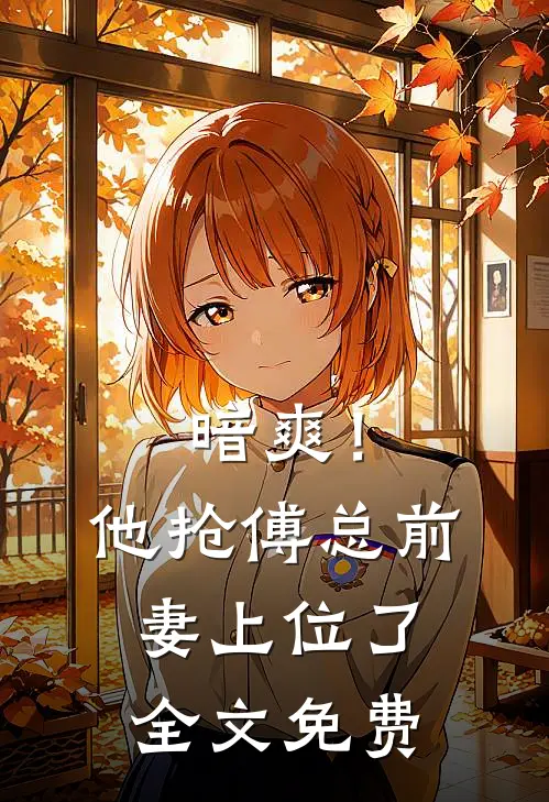 暗爽!他抢傅总前妻上位了全文免费