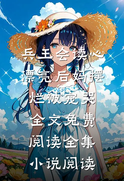 兵王会读心漂亮后妈摆烂被宠哭全文免费阅读全集小说阅读