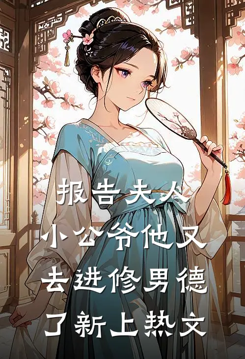 报告夫人，小公爷他又去进修男德了新上热文