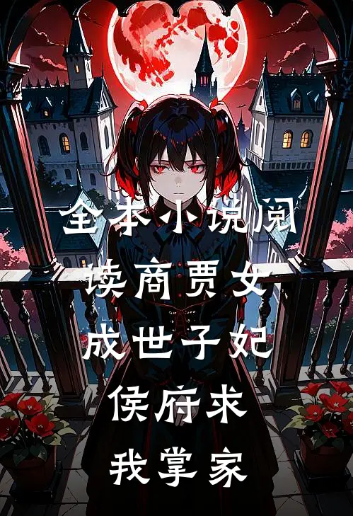 全本小说阅读商贾女成世子妃，侯府求我掌家