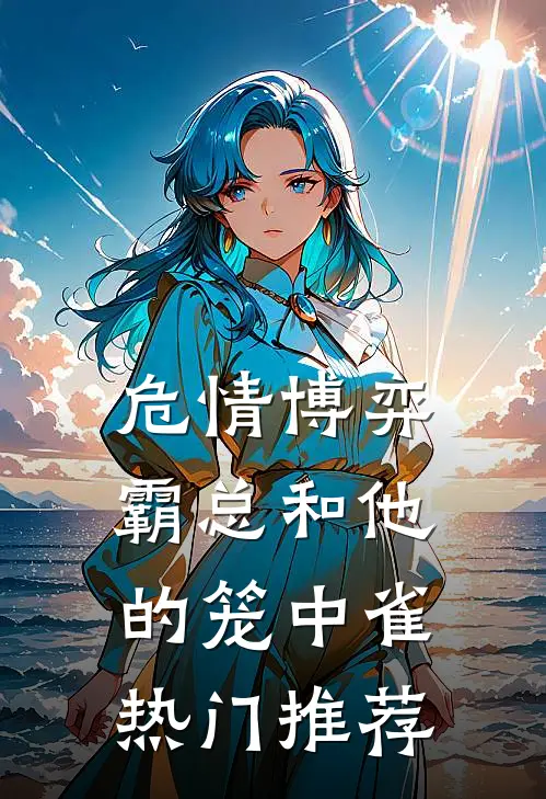 危情博弈：霸总和他的笼中雀热门推荐