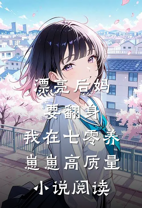 漂亮后妈要翻身，我在七零养崽崽高质量小说阅读