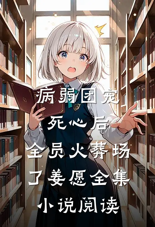 病弱团宠死心后,全员火葬场了姜愿全集小说阅读