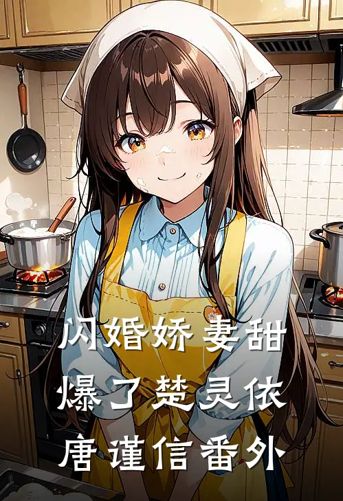 闪婚娇妻甜爆了楚灵依唐谨信 番外