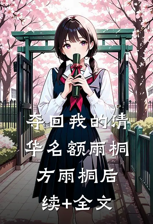 夺回我的清华名额雨桐方雨桐后续+全文