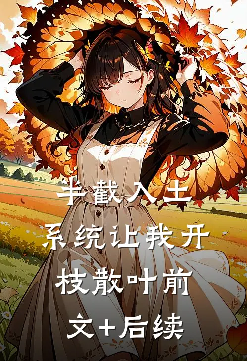 半截入土，系统让我开枝散叶前文+后续