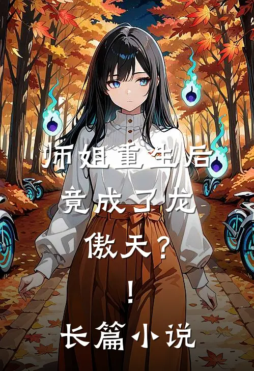 师姐重生后，竟成了龙傲天？！长篇小说