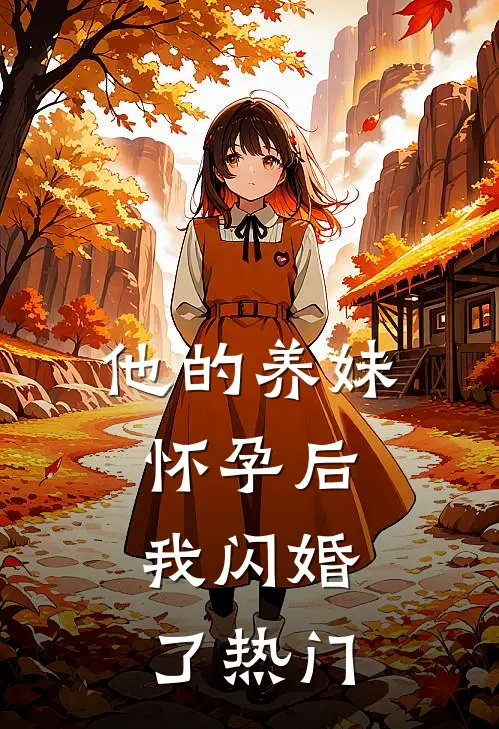 他的养妹怀孕后,我闪婚了热门