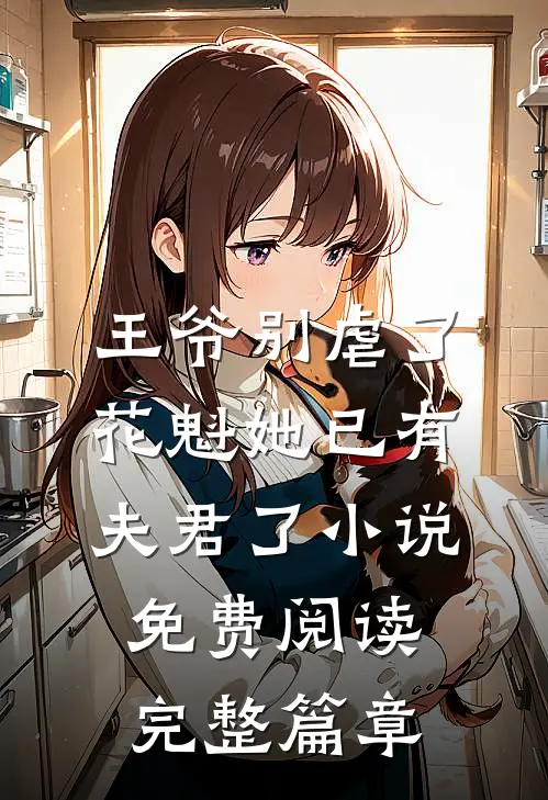 王爷别虐了,花魁她已有夫君了小说免费阅读完整篇章