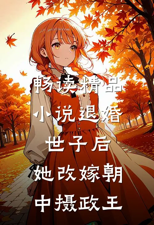 畅读精品小说退婚世子后，她改嫁朝中摄政王