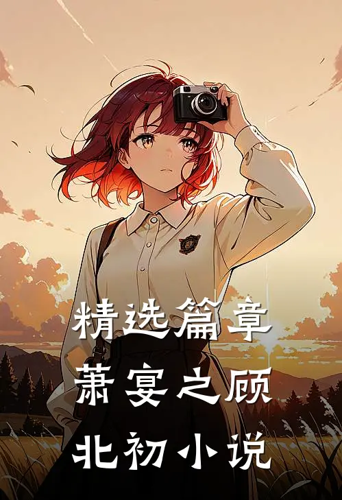 精选篇章萧宴之顾北初小说
