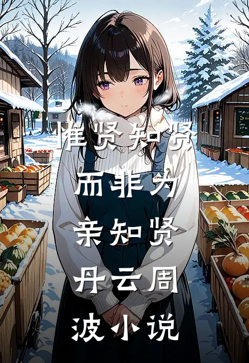 惟贤知贤，而非为亲知贤。丹云周波小说