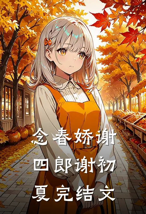 念春娇谢四郎谢初夏完结文