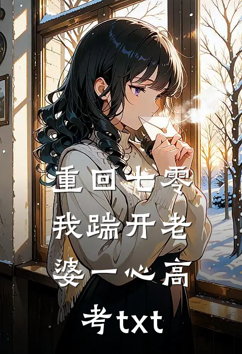 重回七零，我踹开老婆一心高考txt