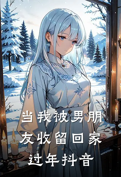 当我被男朋友收留回家过年抖音