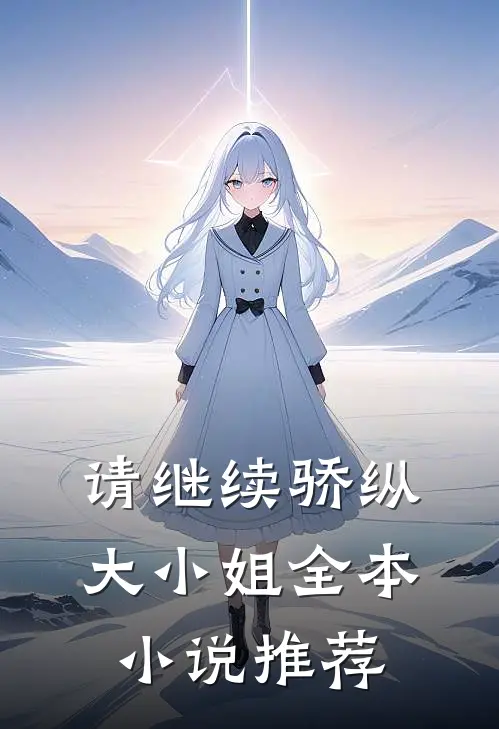 请继续骄纵大小姐全本小说推荐