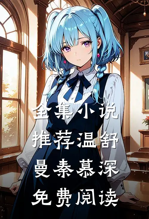 全集小说推荐温舒曼秦慕深免费阅读