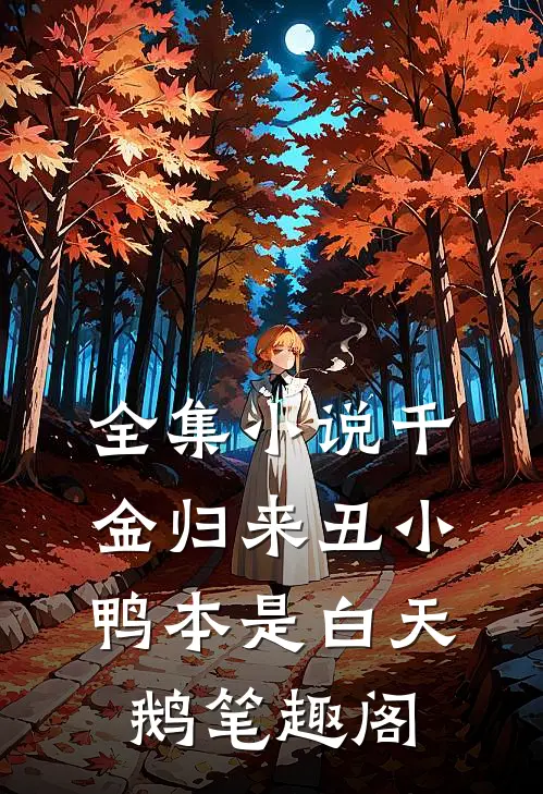 全集小说千金归来丑小鸭本是白天鹅笔趣阁