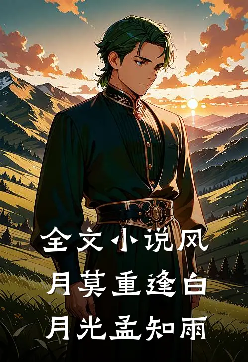 全文小说风月莫重逢白月光孟知雨