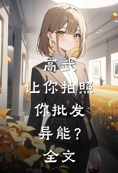 高武：让你拍照，你批发异能？全文