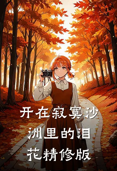 开在寂寞沙洲里的泪花精修版
