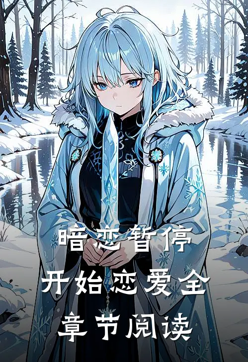 暗恋暂停,开始恋爱全章节阅读