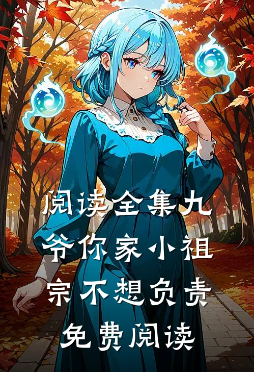 阅读全集九爷你家小祖宗不想负责免费阅读