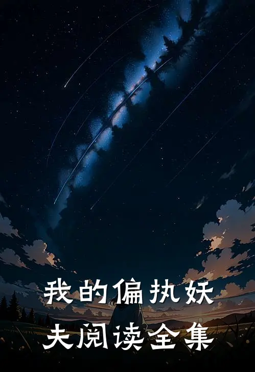 我的偏执妖夫阅读全集