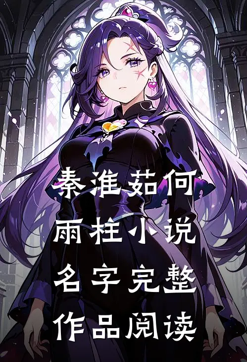 秦淮茹何雨柱小说名字完整作品阅读