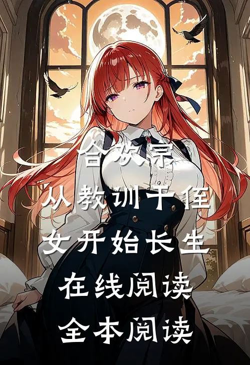 合欢宗，从教训干侄女开始长生在线阅读全本阅读